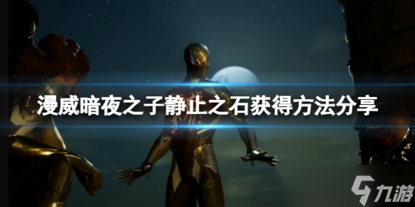 《漫威暗夜之子》静止之石在哪获得？静止之石获得方法分享