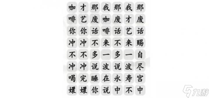 漢字找茬王四爺沖不沖咖啡通關(guān)攻略