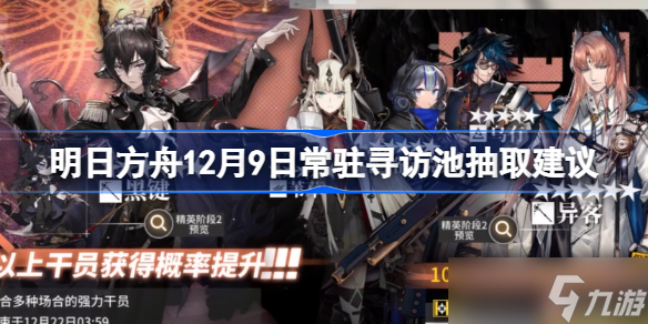 明日方舟12月9日常驻寻访池抽取建议 明日方舟12月9日常驻寻访池要不要抽