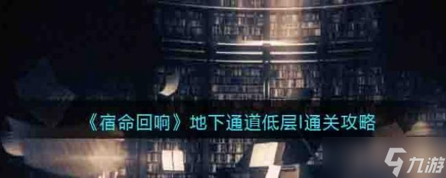 宿命回响地下通道低层I通关攻略