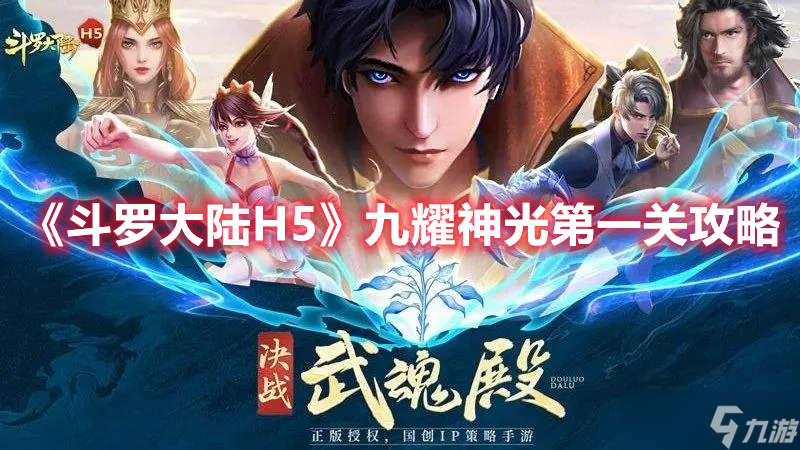 《斗羅大陸H5》九耀神光第一關(guān)攻略