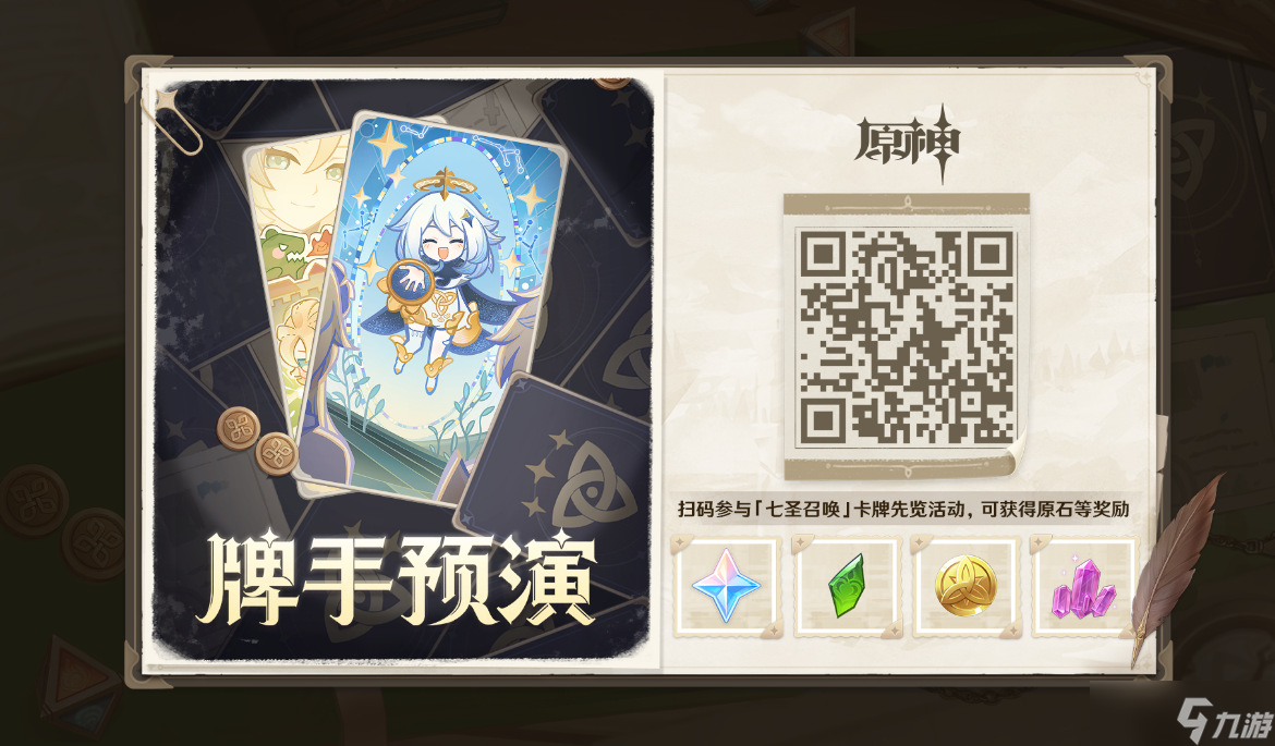 原神七圣召唤牌手预演活动攻略 七圣召唤牌手预演活动玩法介绍