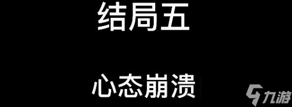 《大多数》游戏结局分享