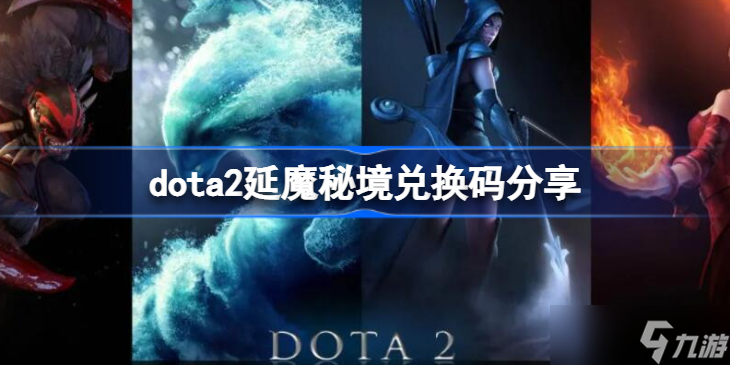 dota2延魔秘境兑换码分享 dota2延魔秘境兑换码大全