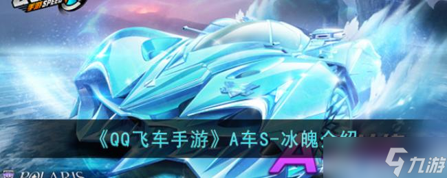 QQ飞车手游A车S 冰魄介绍