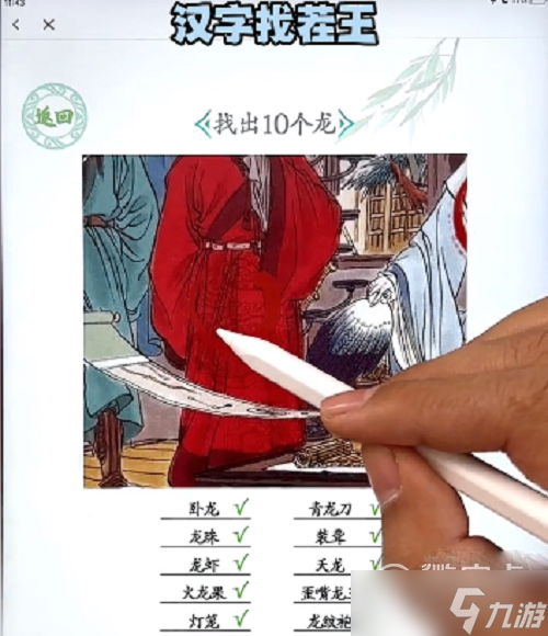 《汉字找茬王》找出10个龙如何通关
