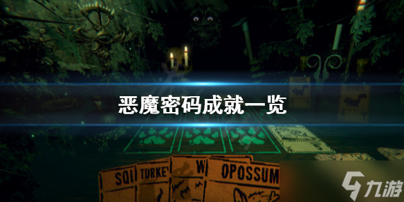 《恶魔密码》成就有哪些？成就一览