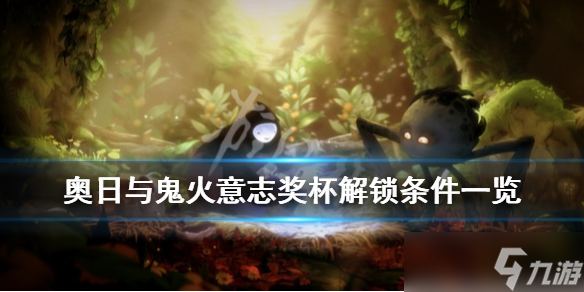 《奥日与鬼火意志》奖杯解锁条件一览 成就奖杯有哪些 