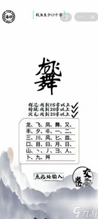 腦洞人愛漢字龍飛鳳舞找出25個字通關(guān)攻略