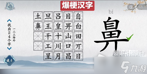 《爆梗漢字》鼻找出24個字通關(guān)攻略