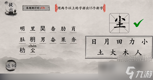 《玩梗大師》用兩個(gè)以上的字拼出15個(gè)新字通關(guān)攻略