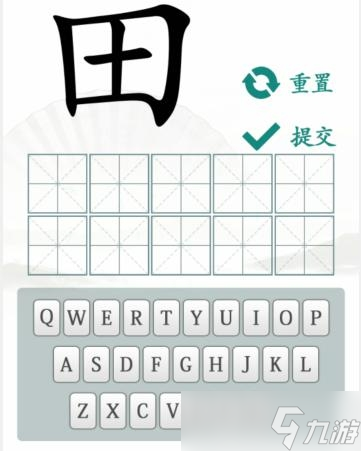《汉字找茬王》趣味拼字10个有田的独体字方法