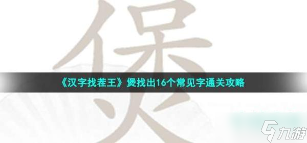 《漢字找茬王》煲找出16個常見字通關攻略