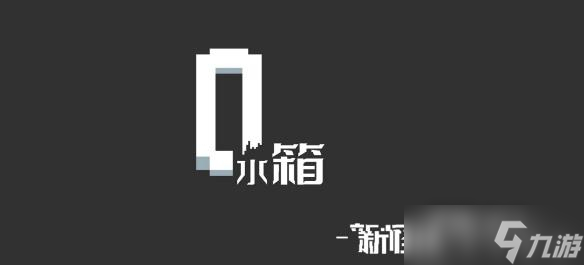 《水箱》主线通关图文攻略