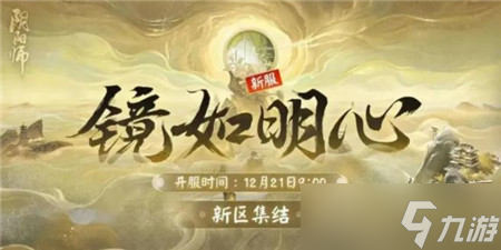 阴阳师新服镜如明心什么时候开-阴阳师新服镜如明心开启时间介绍