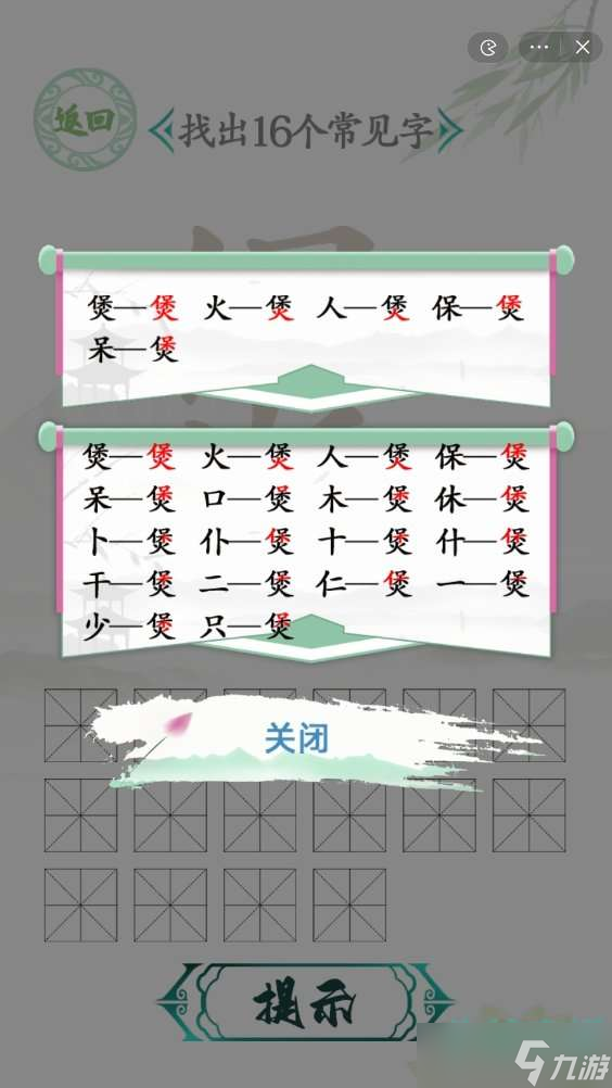 《汉字找茬王》煲找出16个常见字通关攻略