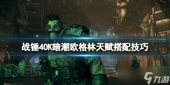 《战锤40K暗潮》欧格林天赋搭配技巧 欧格林武器词条选什么？