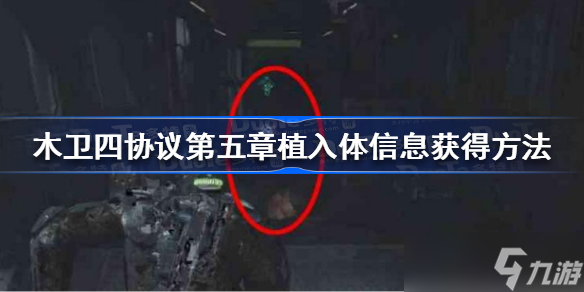 木卫四协议第五章植入体信息怎么获得 木卫四协议第五章植入体信息获得方法