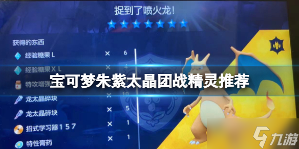 《宝可梦朱紫》太晶boss怎么打？太晶团战精灵推荐