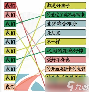 《汉字找茬王》连线我们开头的歌通关攻略
