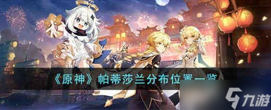 原神帕蒂莎兰在哪里
