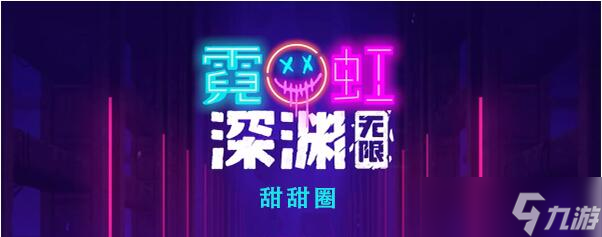 霓虹深渊无限甜甜圈怎么样