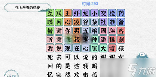 一字一句連上所有的熱梗通關(guān)方法介紹