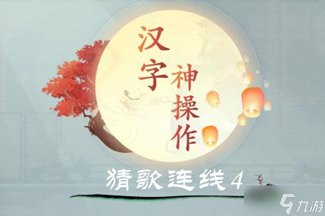 汉字神操作猜歌连线4图文通关攻略