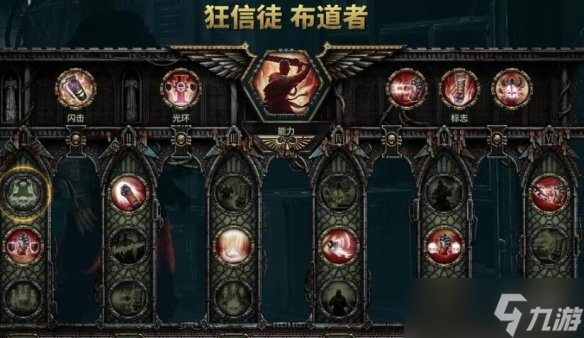 《战锤40K暗潮》狂信徒武器天赋搭配思路 狂信徒5级难度怎么玩？