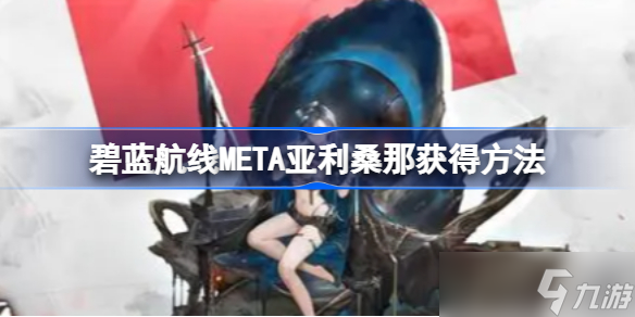 碧蓝航线META亚利桑那怎么获得 META亚利桑那获得方法