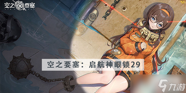 <a id='link_pop' class='keyword-tag' href='https://www.9game.cn/kzysqh1/'>空之要塞启航</a>神眼锁第29关攻略