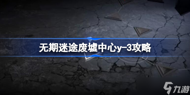 无期迷途废墟中心Y-3怎么过 无期迷途废墟中心y-3攻略