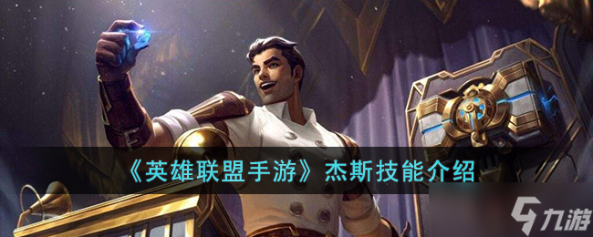 英雄联盟手游杰斯技能是什么 杰斯技能介绍