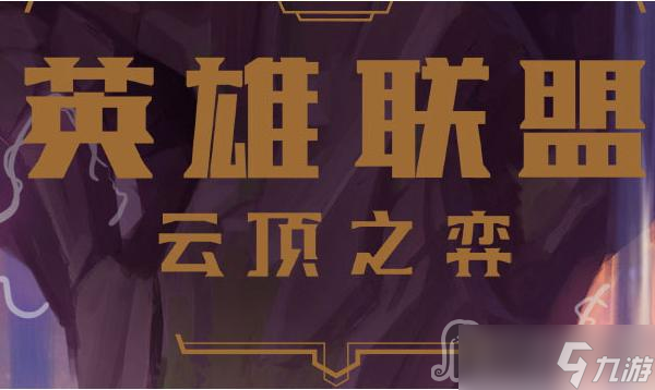 《云顶之弈》S8混沌女枪阵容搭配推荐