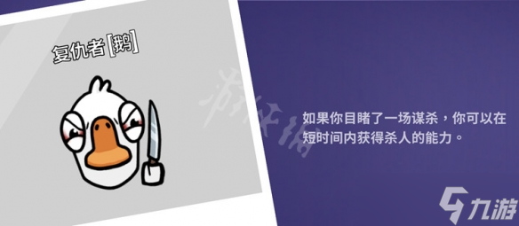 《鹅鸭杀》复仇者技能怎么样？复仇者技能介绍