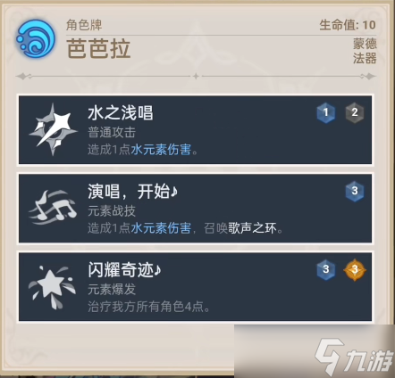 原神七圣召唤芭芭拉介绍