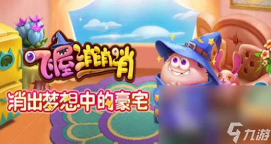 2022消除装修房子的游戏有哪些 五款消除装修房子的游戏推荐