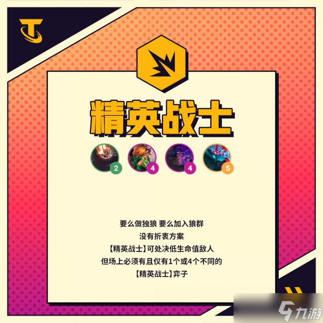 金铲铲之战S8精英战士羁绊效果详解