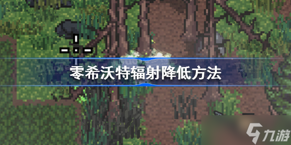 零希沃特辐射怎么降低 零希沃特辐射降低方法