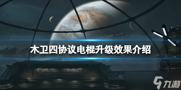 《木卫四协议》电棍怎么升级？电棍升级效果介绍