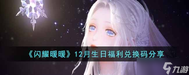 闪耀暖暖生日福利兑换码是什么-12月生日福利兑换码分享