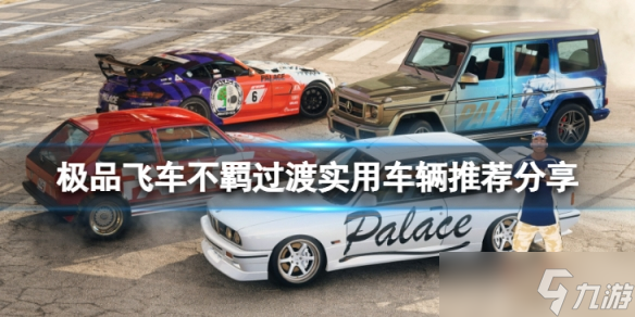 《極品飛車不羈》過(guò)渡期用什么車輛比較好？過(guò)渡實(shí)用車輛推薦分享