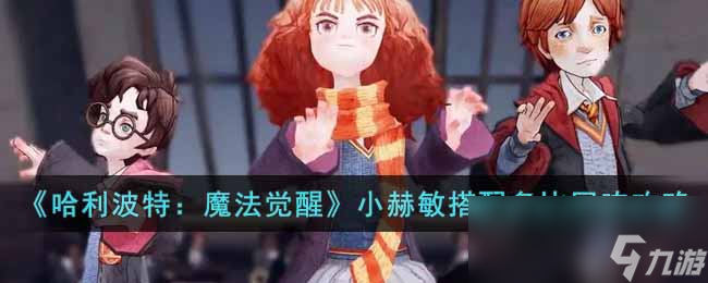 《哈利波特：魔法觉醒》小赫敏搭配多比回响攻略