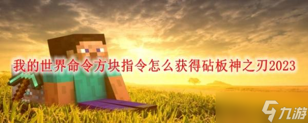 我的世界命令方块指令怎么获得砧板神之刃2023