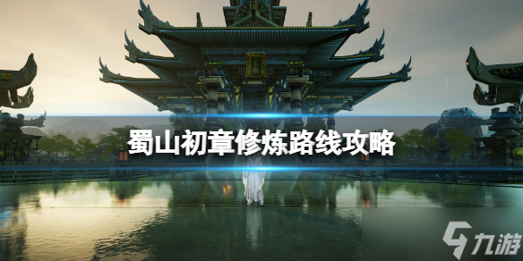 《蜀山初章》修炼路线攻略 修炼路线推荐