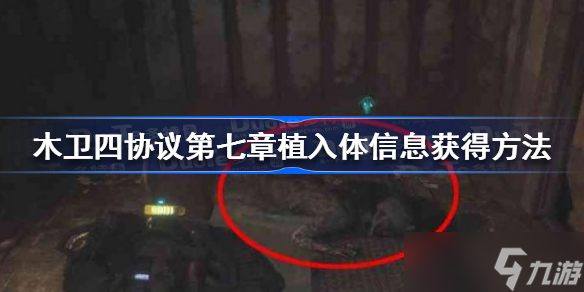 木卫四协议第七章植入体信息怎么获得 木卫四协议第七章植入体信息获得方法