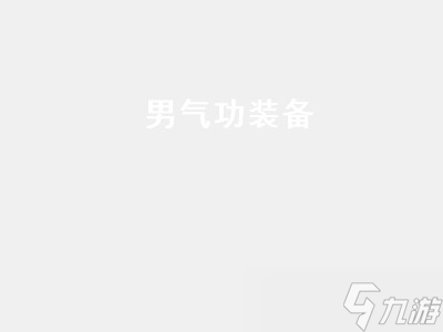 男气功装备 男气功装备搭配2022