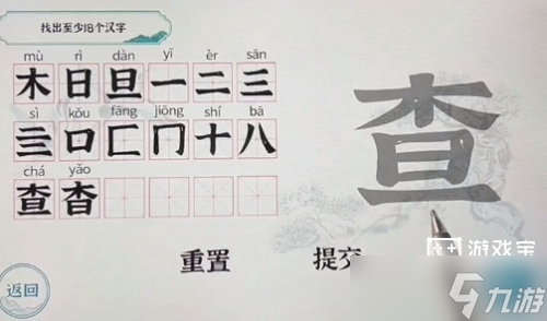 一字一句查字找出18个字通关攻略