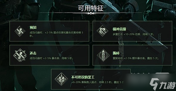 《战锤40K：暗潮》常用武器词条详情