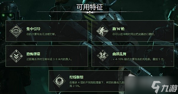 《戰(zhàn)錘40K：暗潮》常用武器詞條一覽